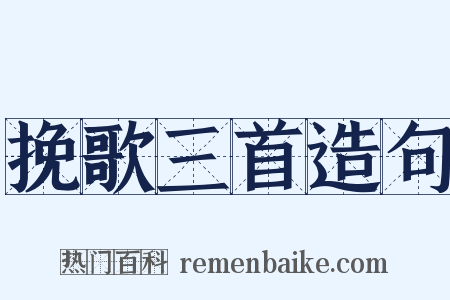 挽歌三首造句是什么意思的图片